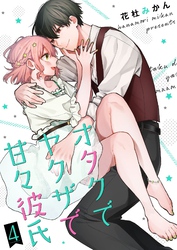 オタクでヤクザで甘々彼氏【描き下ろしおまけ付き特装版】 4