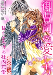 御曹司の愛し方　甘くとろける社内恋愛【完全版】