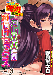カレシには絶対言えないカレパパとの種付けセックス(3)