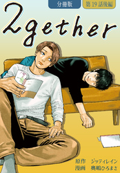 2gether【分冊版】第19話 後編