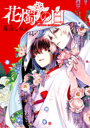 花燭の白　連載版: 72