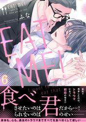 ＥＡＴ　ＭＥ！～Ｉ　ｗａｎｔ　ｔｏ　ｈａｖｅ　ｙｏｕ　ｅａｔ　ｔｈａｔ(6)