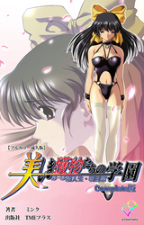 美しき獲物たちの学園 Complete版【フルカラー成人版】