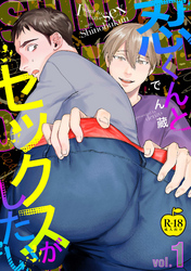 忍くんとセックスがしたい【R18版】