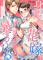身代わり花嫁はドレスの中まで暴かれる～初夜までシちゃっていいんですか？