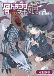 骨ドラゴンのマナ娘【分冊版】 38巻