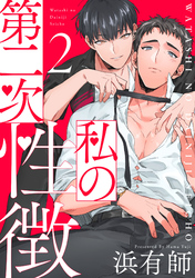 私の第二次性徴2【単話売】