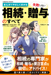 まんがでやさしく分かる 失敗しない相続・贈与のすべて