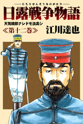 日露戦争物語 12