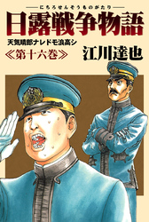 日露戦争物語 16