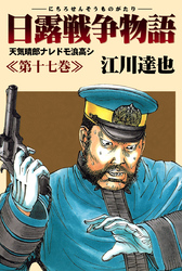 日露戦争物語 17