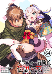アラフォー冒険者、伝説となる　～SSランクの娘に強化されたらSSSランクになりました～（単話版）第64話