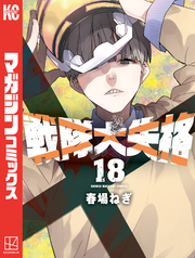 戦隊大失格（１８）