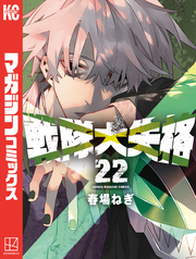 戦隊大失格（２２）