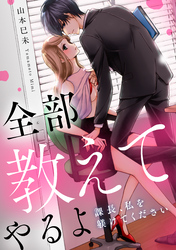 全部教えてやるよ～課長、私を躾けてください【電子特装版】