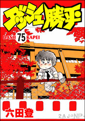 ダッシュ勝平（分冊版）　【第75話】