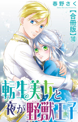 転生美女と夜が野獣王子【合冊版】10