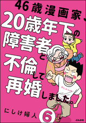 46歳漫画家、20歳年下の障害者と不倫して再婚しました。（分冊版）　【第6話】