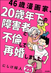 46歳漫画家、20歳年下の障害者と不倫して再婚しました。（分冊版）　【第25話】