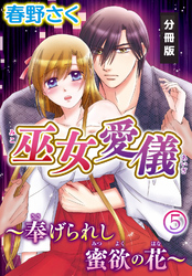 巫女愛儀～奉げられし蜜欲の花～【分冊版】（５）