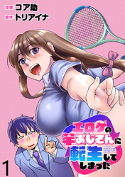 エロゲの竿おじさんに転生してしまった WEBコミックガンマぷらす連載版