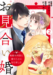 comic Berry’sお見合い婚～俺様外科医に嫁ぐことになりました～2巻