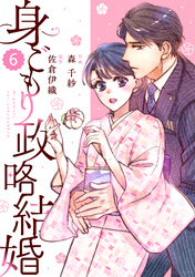 comic Berry’s身ごもり政略結婚6巻