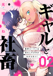 【ラブチーク】ギャルと社畜～限界リーマンは何をしでかすかわからない！～　act.2