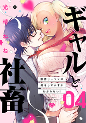 【ラブチーク】ギャルと社畜～限界リーマンは何をしでかすかわからない！～　act.4