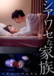 シアワセな家族６０