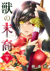 獣の末裔（分冊版9）