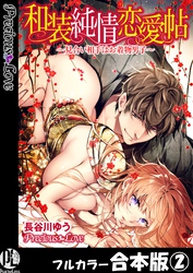 和装純情恋愛帖～見合い相手はお着物男子～【フルカラー合本版】02