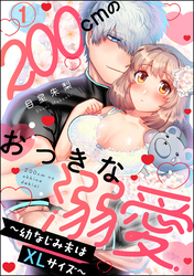 200cmのおっきな溺愛 ～幼なじみ夫はXLサイズ～（分冊版）