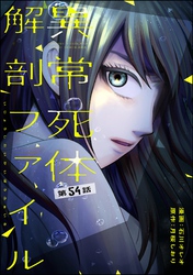 異常死体解剖ファイル（分冊版）　【第54話】
