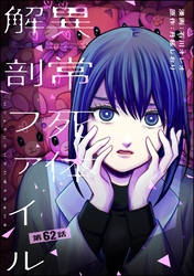 異常死体解剖ファイル（分冊版）　【第62話】
