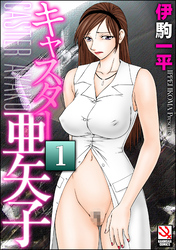 キャスター亜矢子（分冊版）