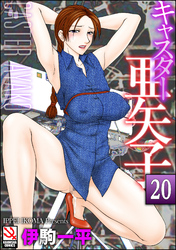キャスター亜矢子（分冊版）　【官能小説家森雪麗美】