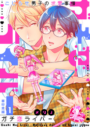 ガチ恋ライバー～こじらせ男子の求愛事情～【単行本版】
