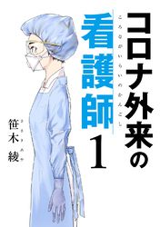 コロナ外来の看護師 1