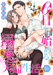 0日から始める溺愛夫婦生活 【短編】５日目