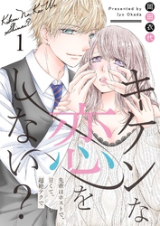 キケンな恋をしない？～先輩はホストで、甘くて、超絶テクで～【描き下ろしおまけ付き特装版】