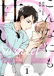 こんなにも甘い（フルカラー）【特装版】