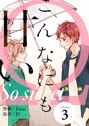 こんなにも甘い（フルカラー）【特装版】 3