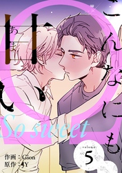 こんなにも甘い（フルカラー）【特装版】 5