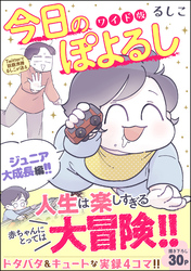 今日のぽよるし ワイド版（分冊版）ジュニア大成長編！！　【第6話】