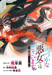 ふつつかな悪女ではございますが　～雛宮蝶鼠とりかえ伝～　連載版: 8