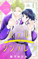 ホテルシンデレラ～私、ホテル王に買われました～　分冊版（４）