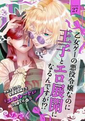 乙女ゲーの悪役令嬢なのに王子とエロ展開になるんですが！？(27)