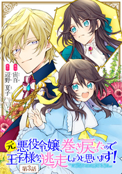 元悪役令嬢、巻き戻ったので王子様から逃走しようと思います！ 第3話【単話版】