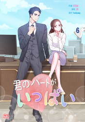君のハートがいっぱい6